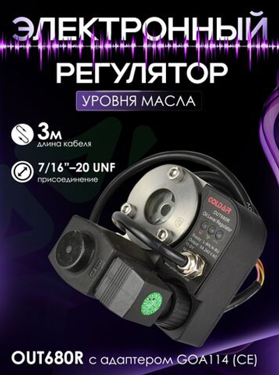 Электронный регулятор уровня масла OUT680R с адаптером GOA114 (CE), 220V, кабель 3м