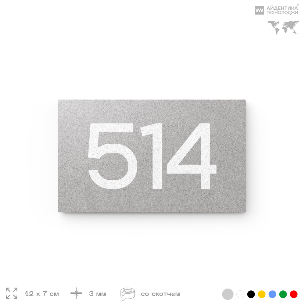 Номер на дверь 514, табличка на дверь для офиса, квартиры, кабинета, аудитории, склада, серая 120х70 мм, Айдентика Технолоджи