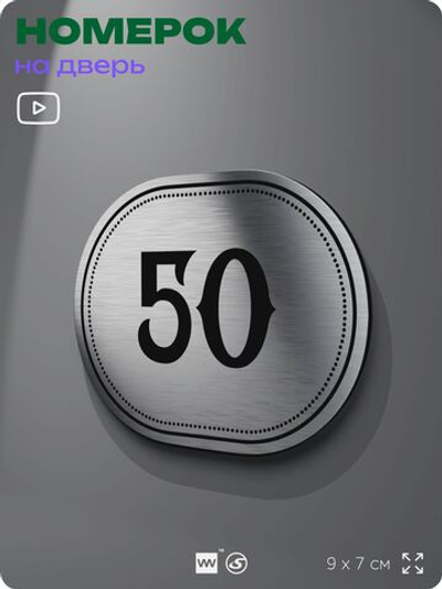 Номерок на дверь квартиры 50, для кабинета, офиса, шильдик 9 х 7 см, серебристый, Айдентика Технолоджи