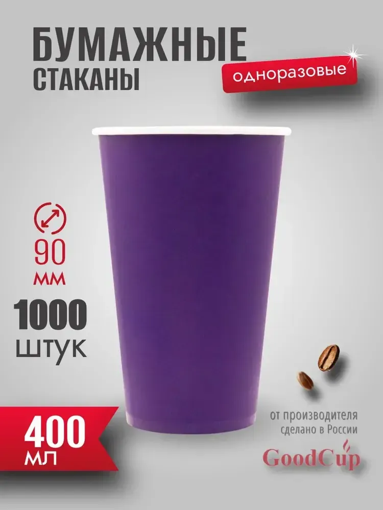 Бумажный стакан 400мл. &quot;ФИОЛЕТОВЫЙ&quot; 1000шт/кор. (Белгород)