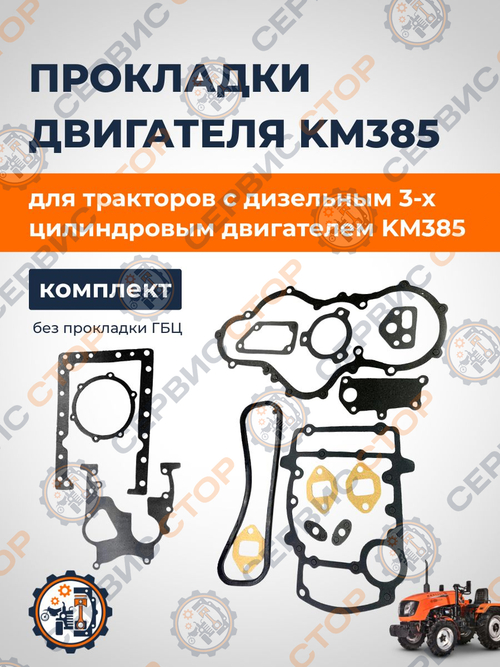 Комплект прокладок двигателя без прокладки ГБЦ KM385
