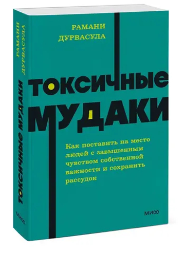 Токсичные мудаки. Как поставить на место людей с завышенным чувством собственной важности и сохранить рассудок. NEON Pocketbooks