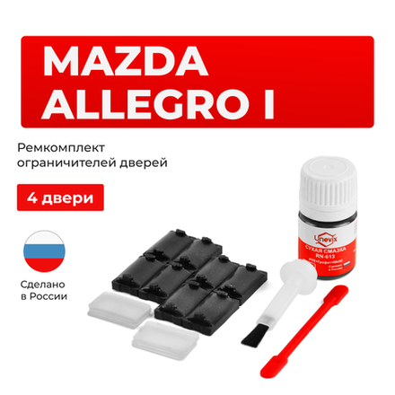 Ремкомплект ограничителей дверей Mazda ALLEGRO (I) BA; BH (4 двери, тип 57) 1993-1998