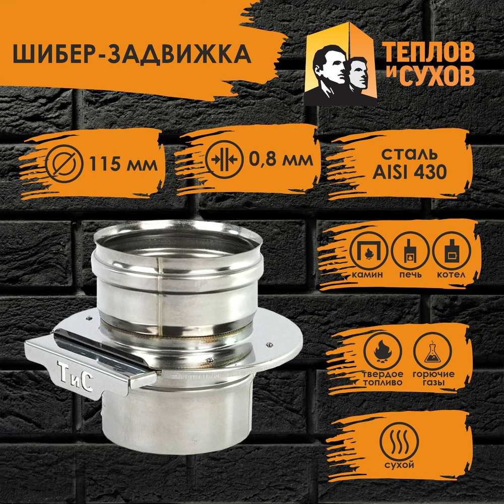 Шибер-задвижка D 115 ст. 430-0,8 Теплов и Сухов