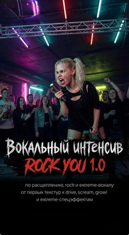 ROCK YOU 1.0 Интенсив по расщеплению, rock и extreme-вокалу СТАРТ 18 МАЯ!