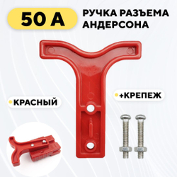 Ручка для разъема Андерсона 50A