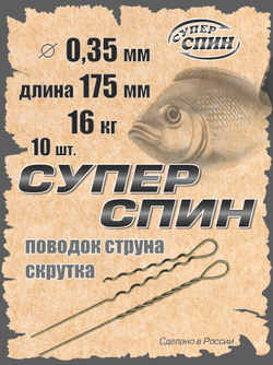 Поводок "СуперСпин" (10шт)
