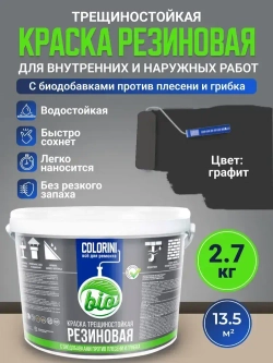 Резиновая краска COLORINI Bio 2.7 кг Графит