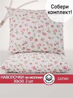 Комплект наволочек 30х30 см на молнии 2шт "Розы" Сказка сатин