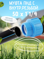 Муфта ПНД с внутр.р. 50 х 1"1/4 вн  ТПК-АКВА (20шт)