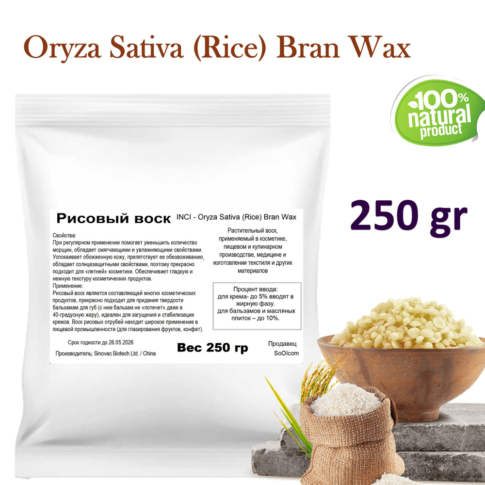 Воск рисовый, Oryza Sativa (Rice) Bran Wax
