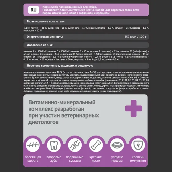 Сухой корм ProBalance Gourmet diet Adult для взрослых собак с говядиной и кроликом