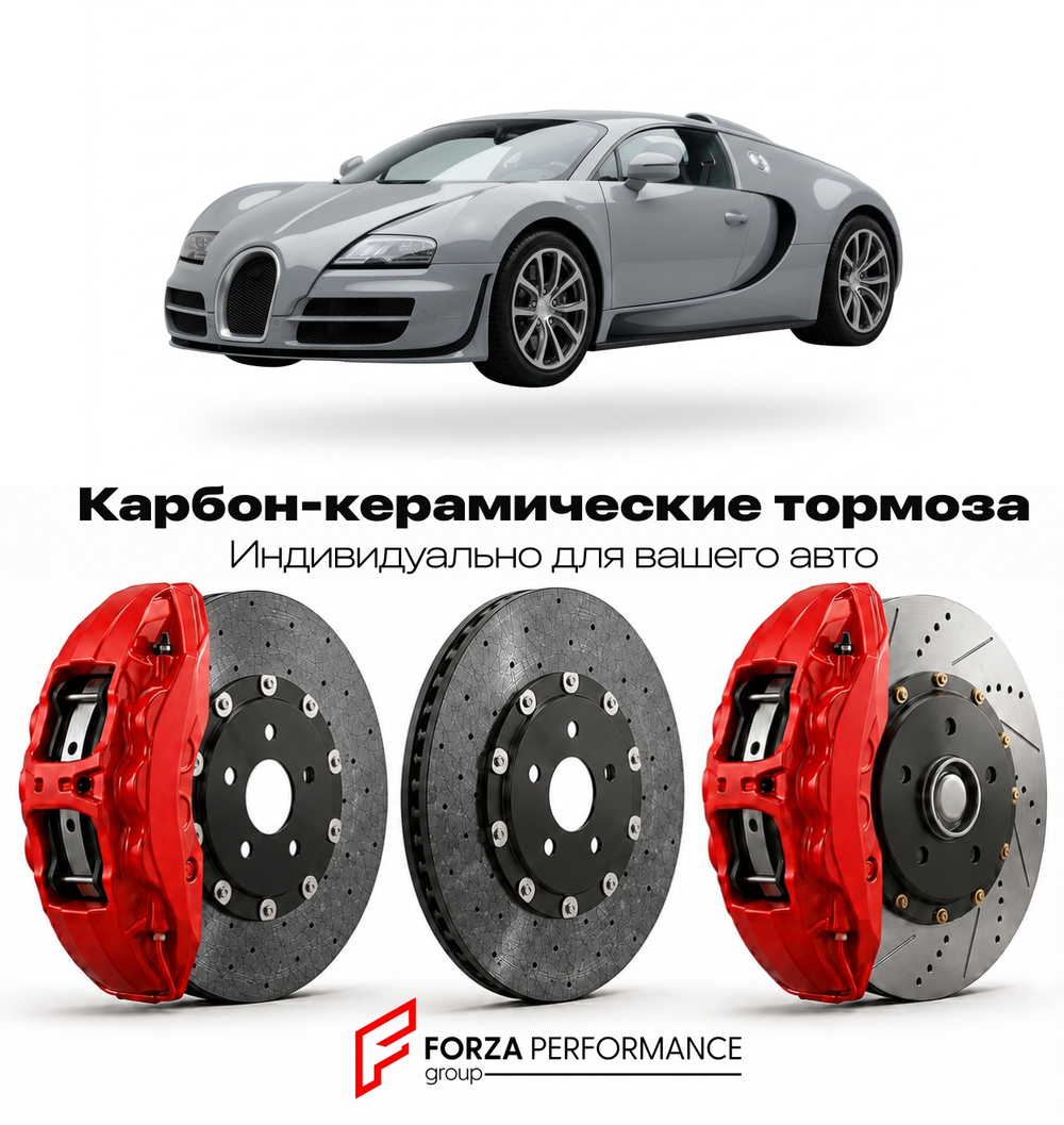 Карбон-керамическая тормозная система для Bugatti Veyron 16.4 Grand Sport 2009-2015 Бугатти