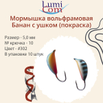 Мормышка вольфрамовая БАНАН С УШКОМ, #307, 10 шт 0,5 г