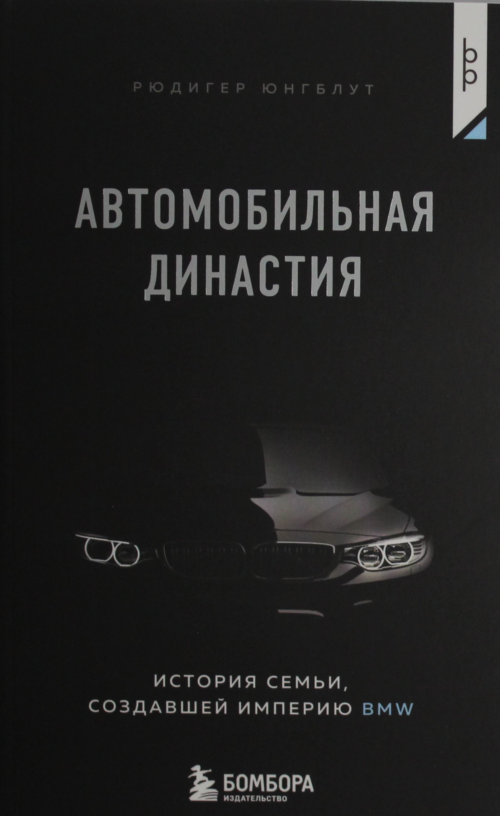 Автомобильная династия. История семьи, создавшей империю BMW