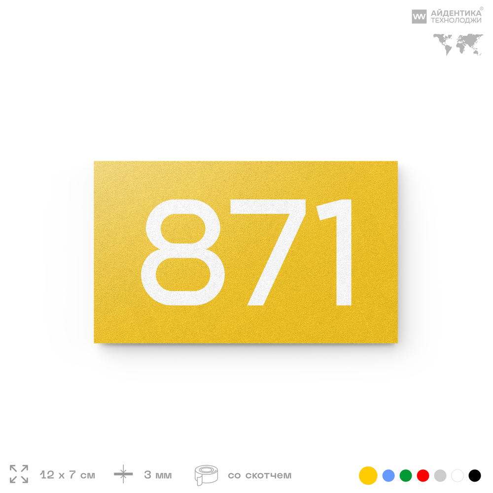 Номер на дверь 871, табличка на дверь для офиса, квартиры, кабинета, аудитории, склада, желтая 120х70 мм, Айдентика Технолоджи
