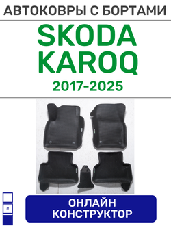 Автоковрики для Skoda Karoq (2017-2025)