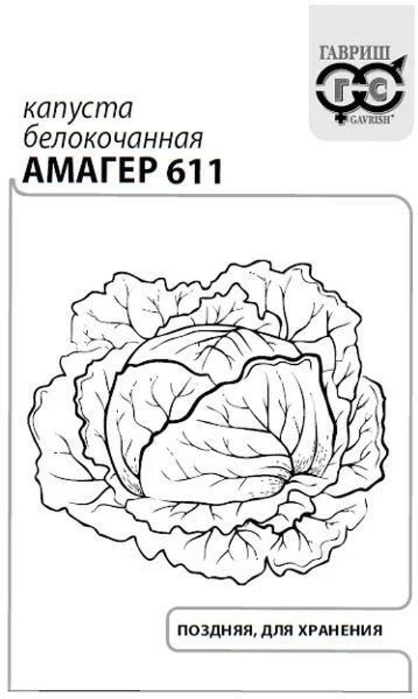 Капуста б/к Амагер 611 0,5г б/п с евроотв.(для хранения) Гавриш