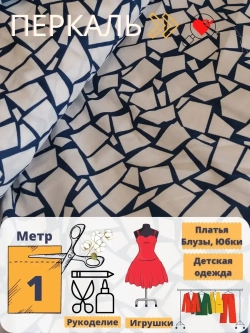 Перкаль плательная 150см отрез 1м