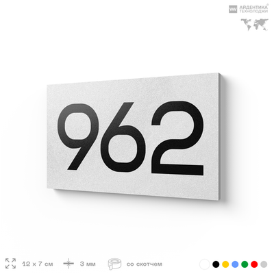 Номер на дверь 962, табличка на дверь для офиса, квартиры, кабинета, аудитории, склада, белая 120х70 мм, Айдентика Технолоджи