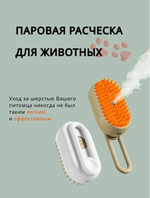 Паровая расческа для животных