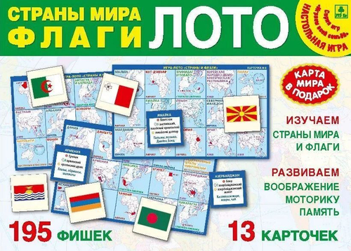Лото развивающее. Страны мира и флаги. Настольная игра из серии "Играем всей семьей".(РУЗ Ко), изд.: Глобус
