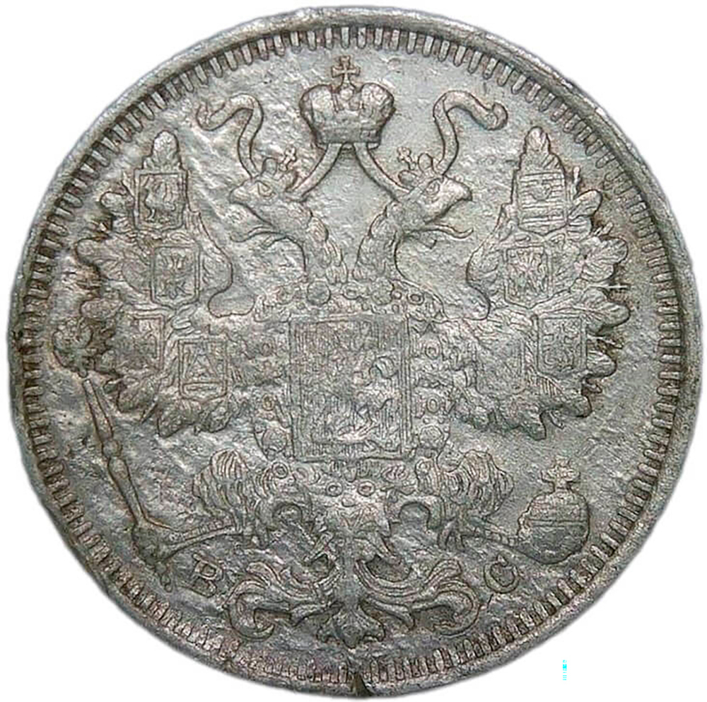 15 копеек 1915 ВС (F-VF)
