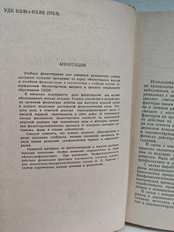 Физиотерапия, массаж и лечебная физкультура