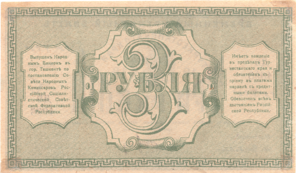 3 рубля 1918 Туркестанский край