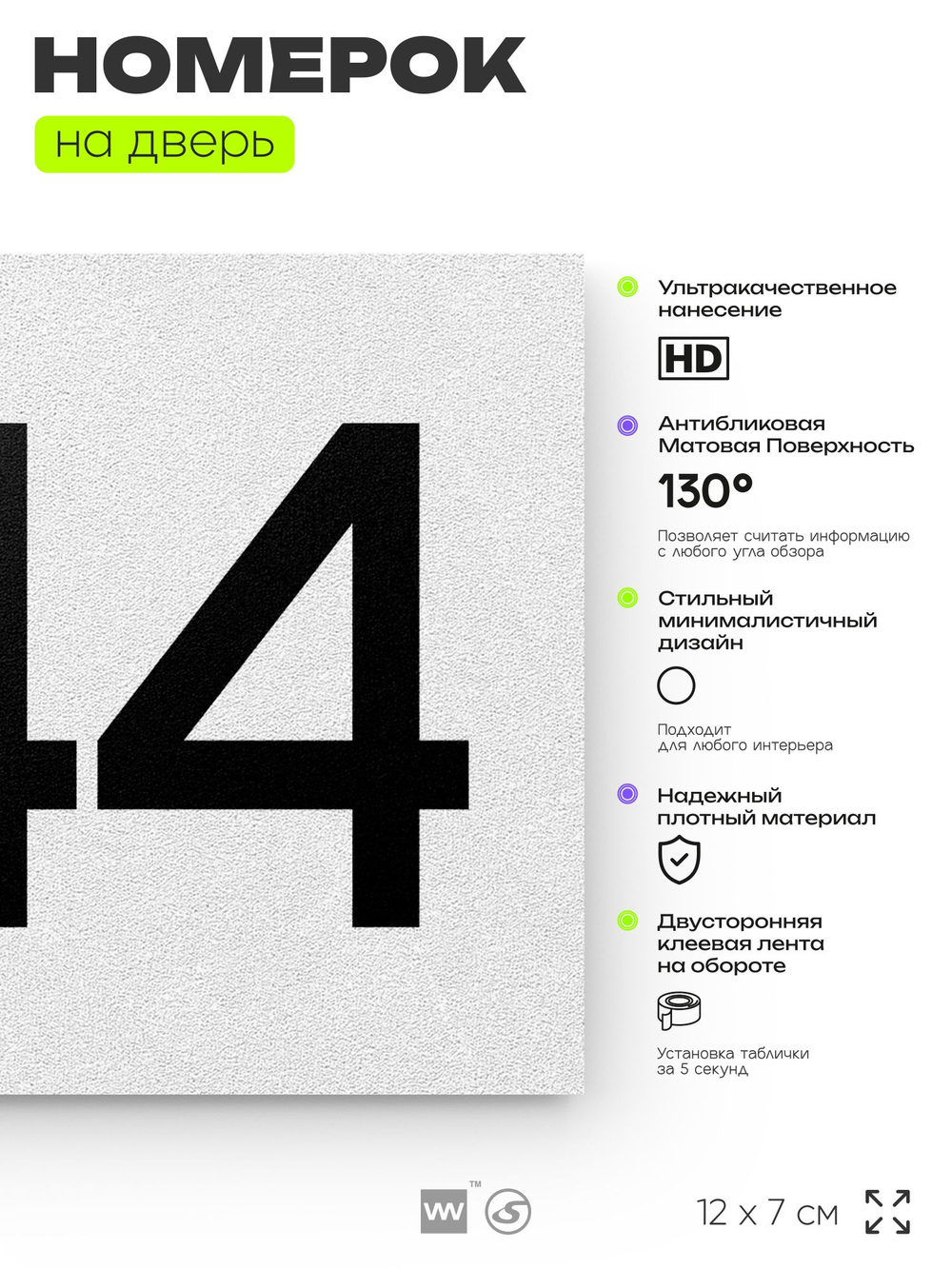 Номер на дверь 244, табличка на дверь для офиса, квартиры, кабинета, аудитории, склада, белая 120х70 мм, Айдентика Технолоджи