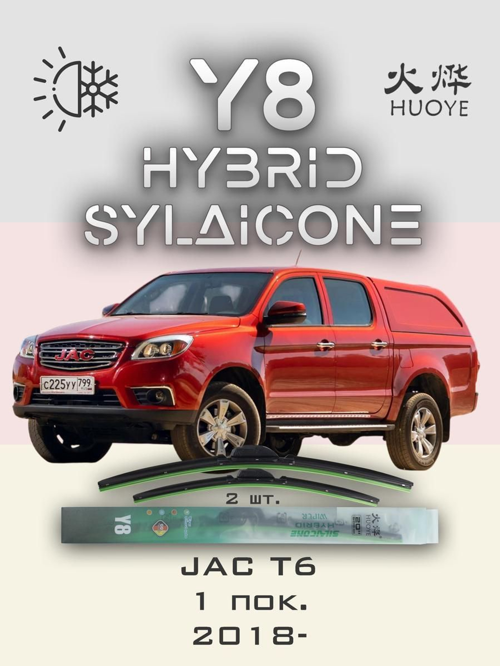 Щетки стеклоочистителя HUOYE Y8 525/475 мм на JAC T6 | Push button