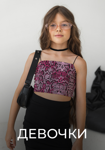 Для девочек