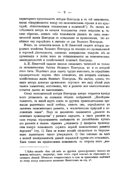 Критические заметки по истории народного хозяйства в Великом Новгороде и его области за X-XV вв | Лаппо-Данилевский Александр Сергеевич