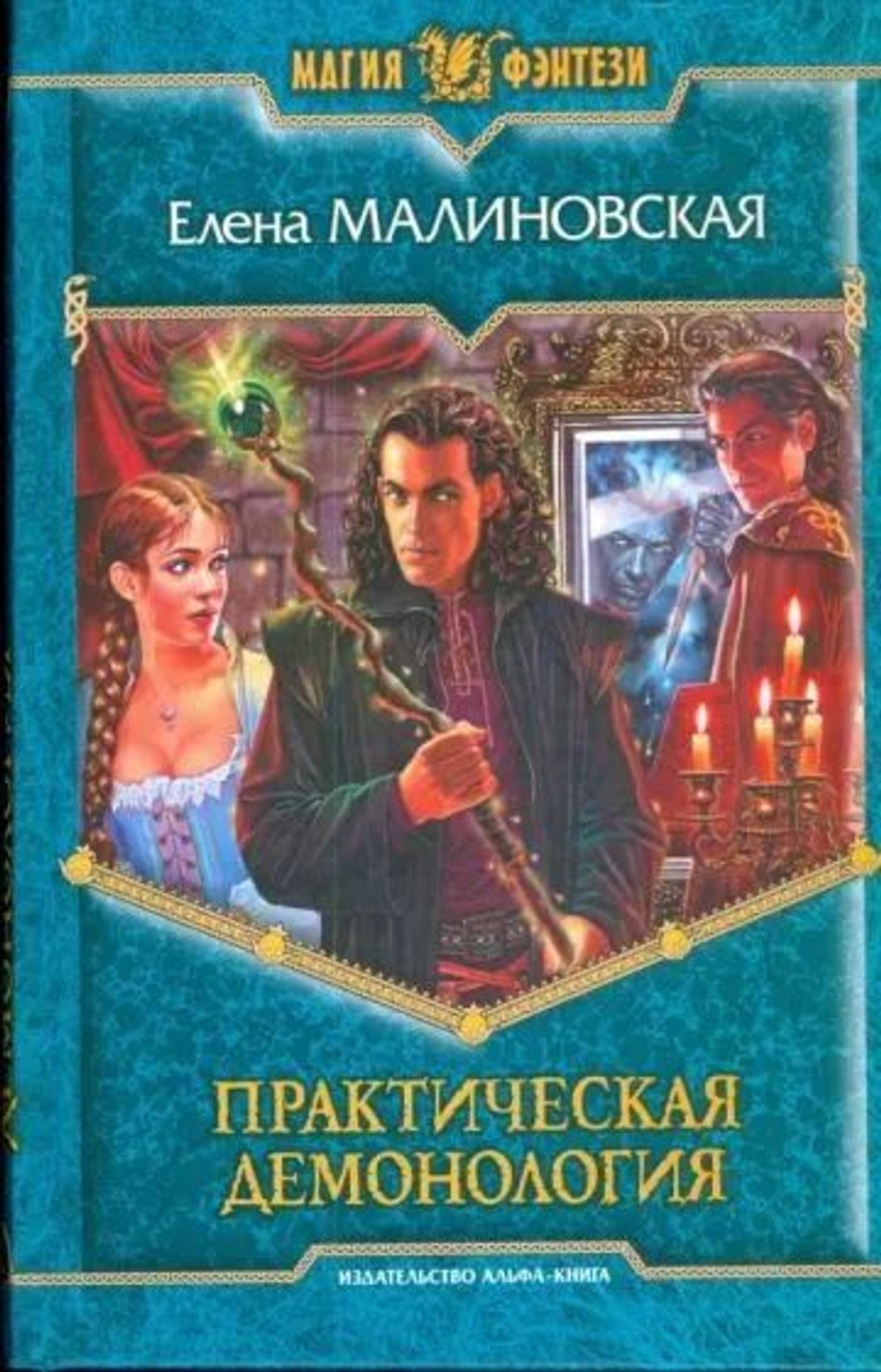 Практическая демонология