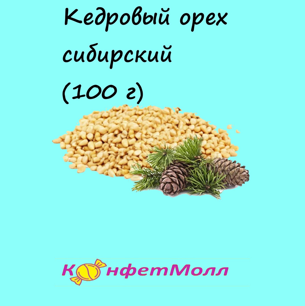 Кедровый орех сибирский (100 г)