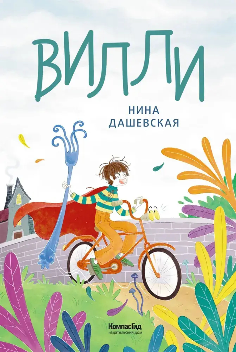 Вилли (ил. Лукреции)