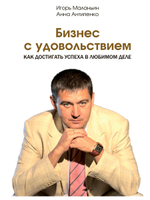 Антипенко Анна "Бизнес с удовольствием. Как достигнуть успеха в любом деле"