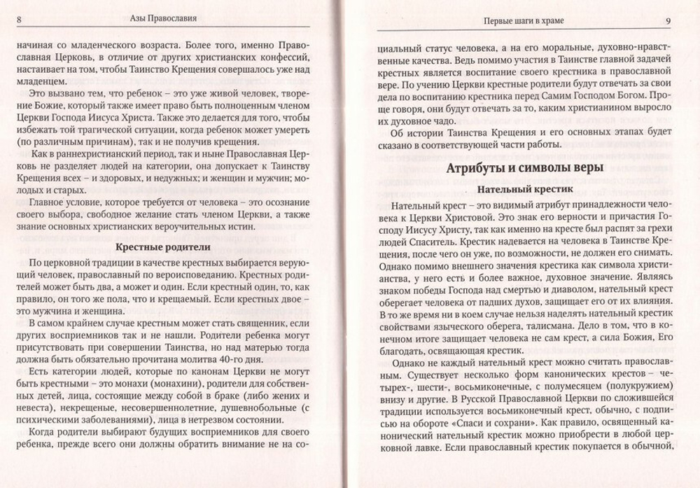 Азы православия
