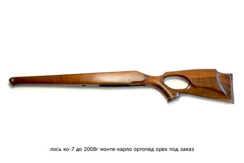 Ложа на Лось КО-7 (до 2008 года) Монте-Карло ортопед орех