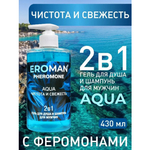 Мужской гель для душа и шампунь AQUA с феромонами, 430 мл