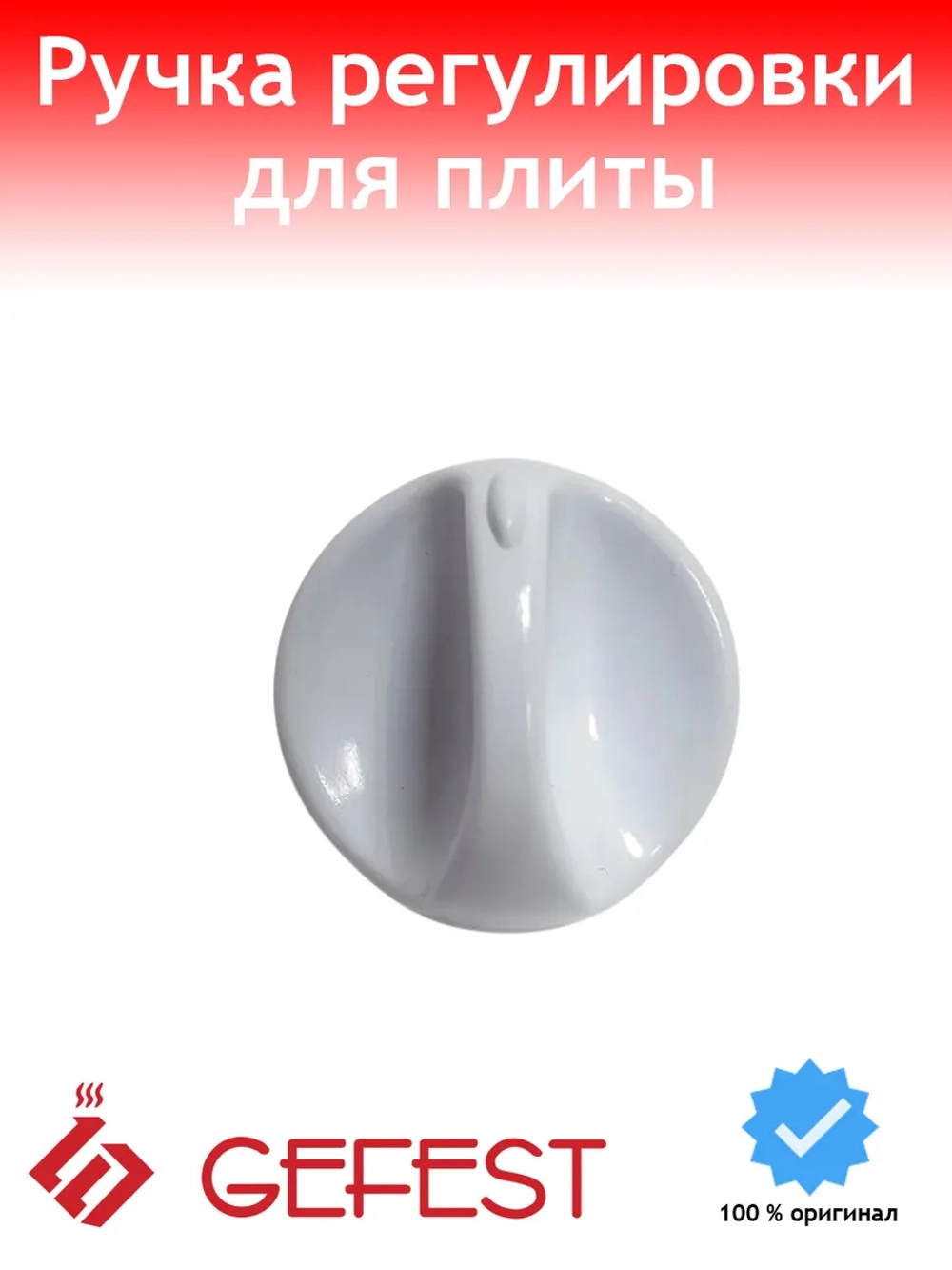 Ручка регулировки конфорки плиты Gefest 100.36.0.000-01