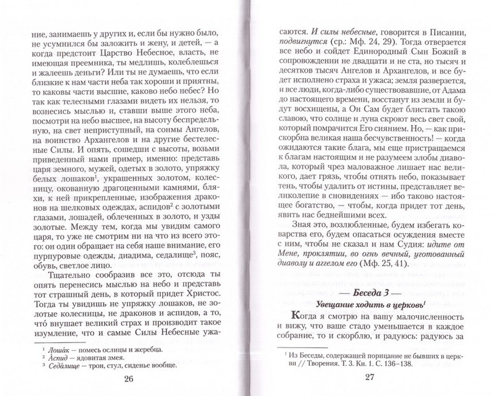 Увещеваю вас, возлюбленные. Избранные беседы. Святитель Иоанн Златоуст