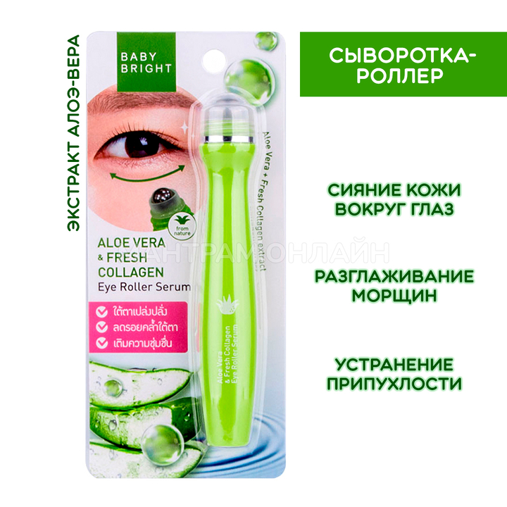 Сыворотка-роллер для век Baby Bright Aloe Vera & Fresh Collagen Eye Roller Serum Алоэ Вера и Коллаген 15 мл