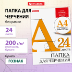 Папка для черчения А4 210х297 мм 24 л. 200 г/м2 без рамки ватман ГОЗНАК КБФ BRAUBERG (5 штук в упаковке)