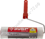 ЗУБР 240 мм, d72 мм, полипропилен, Игольчатый валик для наливных полов, МАСТЕР (03952-24)