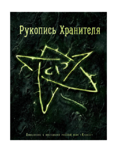 Настольная ролевая игра Рукопись Хранителя