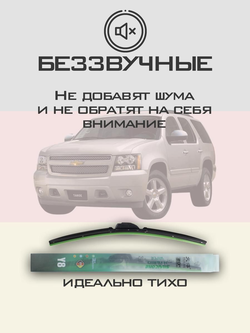Щетки стеклоочистителя HUOYE Y8 550/550 мм на Chevrolet Tahoe | Pinch tab