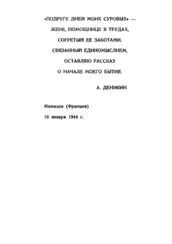 Путь Русского офицера | А. И. Деникин