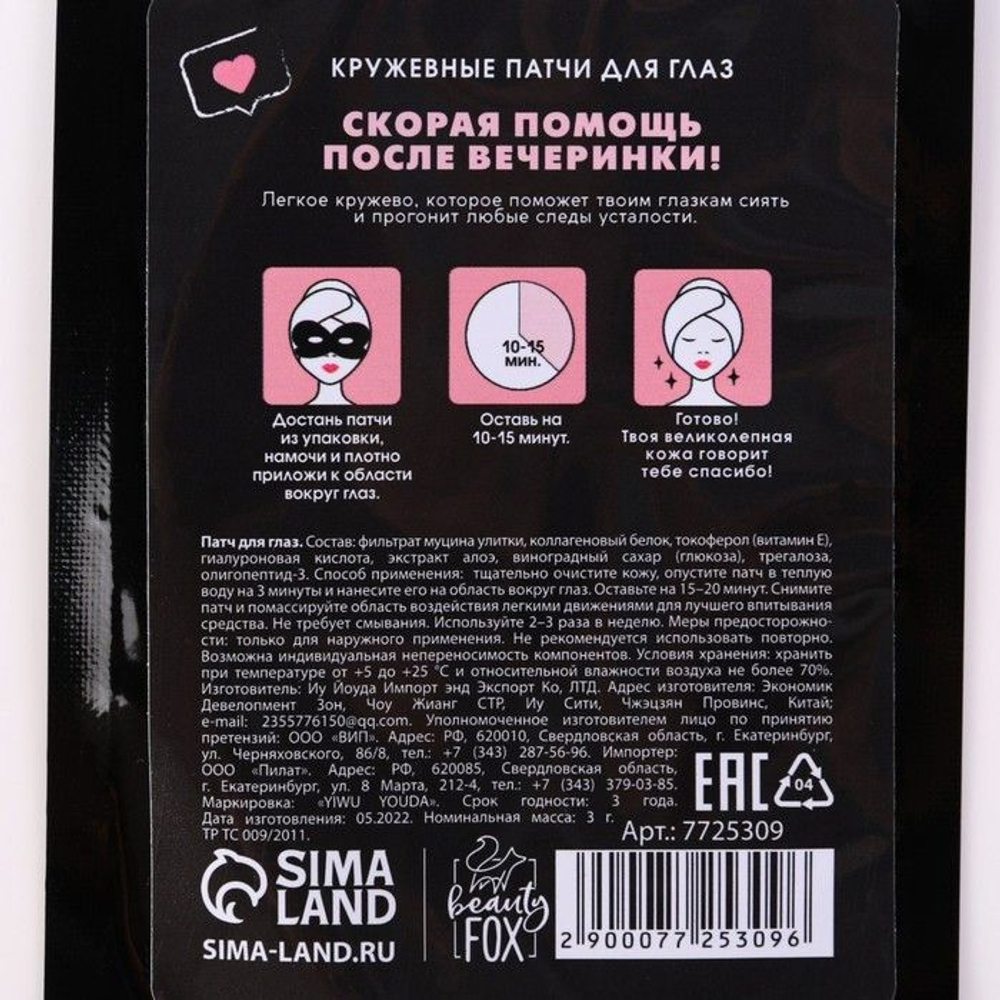 Кружевные патчи для глаз «После яркой вечеринки» с муцином улитки (Цвет: не задано)
