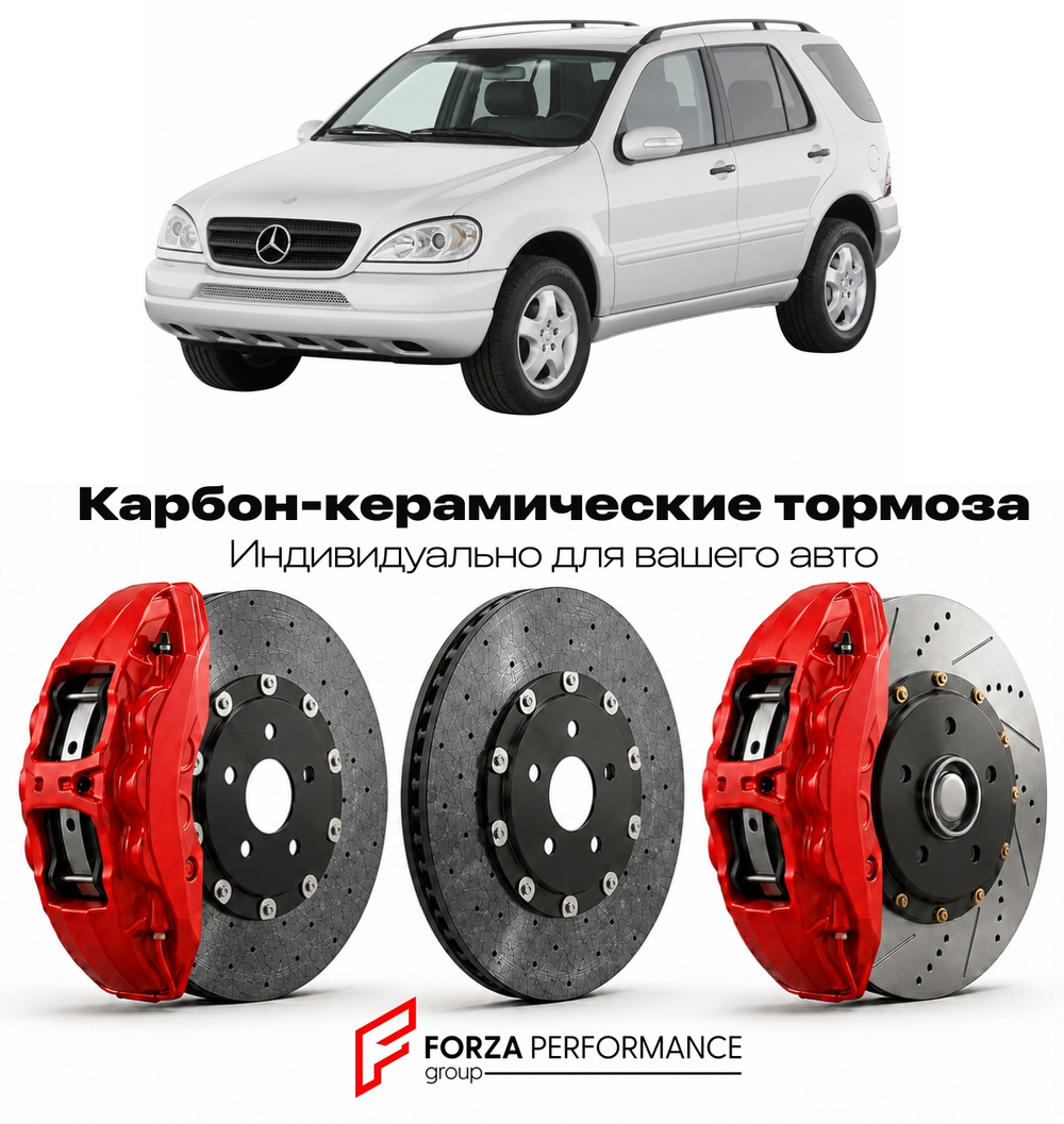 Карбон-керамическая тормозная система для Mercedes-Benz ML I W163 1997-2005 Мерседес-Бенц